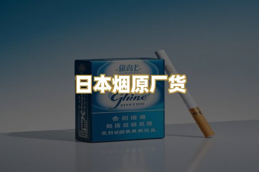 日本烟原厂货